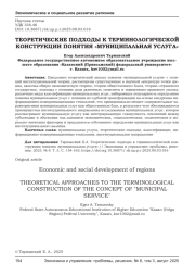 ТЕОРЕТИЧЕСКИЕ ПОДХОДЫ К ТЕРМИНОЛОГИЧЕСКОЙ КОНСТРУКЦИИ ПОНЯТИЯ "МУНИЦИПАЛЬНАЯ УСЛУГА"