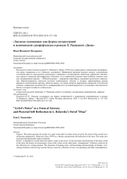 «Записки художника» как форма литературной и живописной саморефлексии в романе Л. Ржевского «Дина»