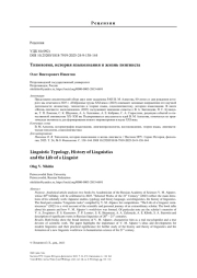 Типология, история языкознания и жизнь лингвиста