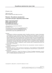 Понятие «буддийская дипломатия» в научном дискурсе стран Восточной Азии