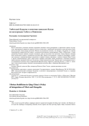 Тибетский буддизм в политике цинского Китая по интеграции Тибета и Монголии