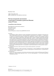 Чай как инструмент дипломатии в деятельности военных правителей Японии конца XVI века