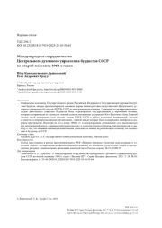 Международное сотрудничество Центрального духовного управления буддистов СССР во второй половине 1960-х годов