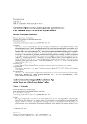 Антропоморфные изображения раннего железного века в наскальном искусстве долины Верхнего Инда