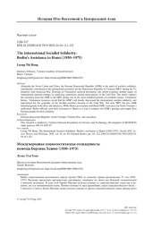 Международная социалистическая солидарность: помощь Берлина Ханою (1950–1975)