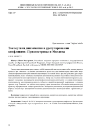 ЭКСПЕРТНАЯ ДИПЛОМАТИЯ В УРЕГУЛИРОВАНИИ КОНФЛИКТОВ: ПРИДНЕСТРОВЬЕ И МОЛДОВА