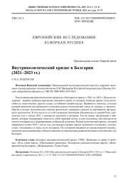 ВНУТРИПОЛИТИЧЕСКИЙ КРИЗИС В БОЛГАРИИ (2021-2023 ГГ.)