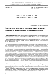 ПОСЛЕДСТВИЯ ИЗМЕНЕНИЯ КЛИМАТА: АДАПТАЦИОННОЕ УПРАВЛЕНИЕ ДЛЯ СНИЖЕНИЯ ГЛОБАЛЬНЫХ РИСКОВ