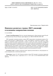 НАИМЕНЕЕ РАЗВИТЫЕ СТРАНЫ: ИКТ-ЛАНДШАФТ И ВОЗМОЖНЫЕ НАПРАВЛЕНИЯ ПОМОЩИ