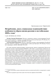 ПОТРЕБЛЕНИЕ, ДОСУГ, СОЦИАЛЬНЫЕ ВЗАИМОДЕЙСТВИЯ: ОСОБЕННОСТИ ОБРАЗА ЖИЗНИ РОССИЯН В НЕСТАБИЛЬНЫЕ 2020-Е ГОДЫ
