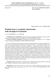 РОДНОЙ ЯЗЫК В УСЛОВИЯХ ДВУЯЗЫЧИЯ: КЕЙС БЕЛАРУСИ И ХАКАСИИ