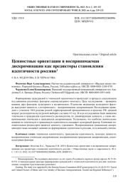 ЦЕННОСТНЫЕ ОРИЕНТАЦИИ И ВОСПРИНИМАЕМАЯ ДИСКРИМИНАЦИЯ КАК ПРЕДИКТОРЫ СТАНОВЛЕНИЯ ИДЕНТИЧНОСТИ РОССИЯН