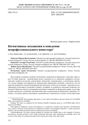 КОГНИТИВНЫЕ ИСКАЖЕНИЯ В ПОВЕДЕНИИ НЕПРОФЕССИОНАЛЬНОГО ИНВЕСТОРА