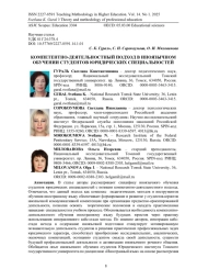 КОМПЕТЕНТНО-ДЕЯТЕЛЬНОСТНЫЙ ПОДХОД В ИНОЯЗЫЧНОМ ОБУЧЕНИИ СТУДЕНТОВ ЮРИДИЧЕСКИХ СПЕЦИАЛЬНОСТЕЙ