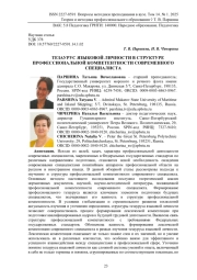 ТЕЗАУРУС ЯЗЫКОВОЙ ЛИЧНОСТИ В СТРУКТУРЕ ПРОФЕССИОНАЛЬНОЙ КОМПЕТЕНТНОСТИ СОВРЕМЕННОГО СПЕЦИАЛИСТА