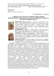 THE CORE AND STRUCTURE OF THE PROFESSIONAL COMPETENCE OF AN ENGLISH LANGUAGE TEACHER IN A MARITIME UNIVERSITY