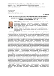РОЛЬ МИКРОКОНТЕКСТОВ В ФОРМИРОВАНИИ КОГНИТИВНЫХ КОМПЕТЕНЦИЙ В ПРЕПОДАВАНИИ ОБЩЕИНЖЕНЕРНЫХ ДИСЦИПЛИН В УНИВЕРСИТЕТЕ