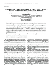 «ПАРОФАЗНЫЙ» СИНТЕЗ ИЕРАРХИЧЕСКОГО Fe-СИЛИКАЛИТА-1 — НОВОГО ГЕТЕРОГЕННОГО КАТАЛИЗАТОРА ФЕНТОНА