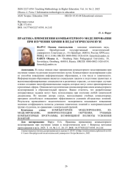 ПРАКТИКА ПРИМЕНЕНИЯ КОМПЬЮТЕРНОГО МОДЕЛИРОВАНИЯ ПРИ ИЗУЧЕНИИ ХИМИИ В ПЕДАГОГИЧЕСКОМ ВУЗЕ