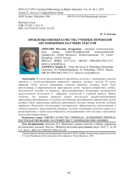 ПРОБЛЕМЫ ОЦЕНКИ КАЧЕСТВА УЧЕБНЫХ ПЕРЕВОДОВ АНГЛОЯЗЫЧНЫХ НАУЧНЫХ ТЕКСТОВ