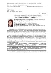 TRAINING UNIVERSITY TEACHERS IN ENGLISH LANGUAGE AT PROFICIENCY LEVEL C1-C2