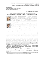 ПРАКТИКА ПРИМЕНЕНИЯ ЗАДАЧНОГО ПОДХОДА ПРИ ОБУЧЕНИИ ИНОСТРАННОМУ ЯЗЫКУ В ТЕХНИЧЕСКОМ ВУЗЕ
