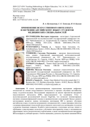 ПРИМЕНЕНИЕ ИСКУССТВЕННОГО ИНТЕЛЛЕКТА В ОБУЧЕНИИ АНГЛИЙСКОМУ ЯЗЫКУ СТУДЕНТОВ МЕДИЦИНСКИХ СПЕЦИАЛЬНОСТЕЙ