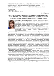 ОБРАЗОВАТЕЛЬНЫЕ ОЖИДАНИЯ ОБУЧАЮЩИХСЯ ИНЖЕНЕРНЫХ НАПРАВЛЕНИЙ КАК ФАКТОР СТРУКТУРНО-СОДЕРЖАТЕЛЬНОЙ ТРАНСФОРМАЦИИ ДИСЦИПЛИНЫ "ИНОСТРАННЫЙ ЯЗЫК"