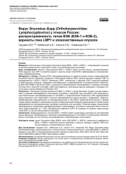Вирус Эпштейна–Барр (Orthoherpesviridae: Lymphocryptovirus) у этносов России: распространенность типов ВЭБ (ВЭБ-1 и ВЭБ-2), варианты гена LMP1 и злокачественные опухоли