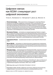 ЦИФРОВОЕ ЗАВТРА: КАК АСЕАН СТИМУЛИРУЕТ РОСТ ЦИФРОВОЙ ЭКОНОМИКИ