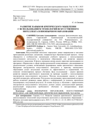 РАЗВИТИЕ НАВЫКОВ КРИТИЧЕСКОГО МЫШЛЕНИЯ С ИСПОЛЬЗОВАНИЕМ ТЕХНОЛОГИЙ ИСКУССТВЕННОГО ИНТЕЛЛЕКТА В ИНОЯЗЫЧНОМ ОБРАЗОВАНИИ