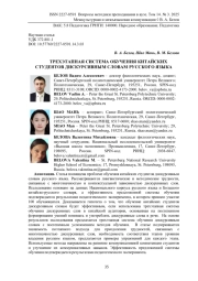 ТРЕХЭТАПНАЯ СИСТЕМА ОБУЧЕНИЯ КИТАЙСКИХ СТУДЕНТОВ ДИСКУРСИВНЫМ СЛОВАМ РУССКОГО ЯЗЫКА