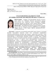 СТРАТЕГИИ ПРЕПОДАВАНИЯ РУССКОЙ БЕЗЭКВИВАЛЕНТНОЙ ЛЕКСИКИ КИТАЙСКИМ СТУДЕНТАМ