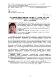 ФОРМИРОВАНИЕ НАВЫКОВ КОНТЕКСТУАЛЬНОЙ ДОГАДКИ ПРИ ОБУЧЕНИИ ЧТЕНИЮ СТУДЕНТОВ ТЕХНИЧЕСКИХ СПЕЦИАЛЬНОСТЕЙ