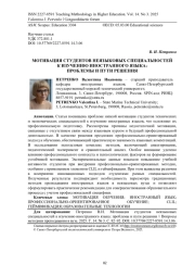 МОТИВАЦИЯ СТУДЕНТОВ НЕЯЗЫКОВЫХ СПЕЦИАЛЬНОСТЕЙ К ИЗУЧЕНИЮ ИНОСТРАННОГО ЯЗЫКА: ПРОБЛЕМЫ И ПУТИ РЕШЕНИЯ