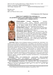 ОПЫТ НАСТАВНИЧЕСТВА В ПРОЦЕССЕ АКАДЕМИЧЕСКОЙ АДАПТАЦИИ ИНОСТРАННЫХ СТУДЕНТОВ ТЕХНИЧЕСКОГО УНИВЕРСИТЕТА