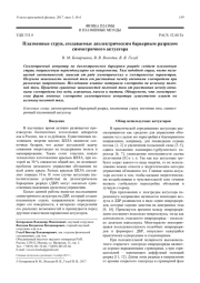 Плазменные струи, создаваемые диэлектрическим барьерным разрядом симметричного актуатора