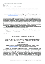 ЦИФРОВАЯ ТРАНСФОРМАЦИЯ НАЛОГОВОГО АДМИНИСТРИРОВАНИЯ: ИНТЕГРАЦИЯ ДАННЫХ КАК КЛЮЧЕВОЙ ФАКТОР ПОВЫШЕНИЯ ЭФФЕКТИВНОСТИ