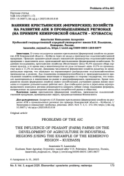 ВЛИЯНИЕ КРЕСТЬЯНСКИХ (ФЕРМЕРСКИХ) ХОЗЯЙСТВ НА РАЗВИТИЕ АПК В ПРОМЫШЛЕННЫХ РЕГИОНАХ (НА ПРИМЕРЕ КЕМЕРОВСКОЙ ОБЛАСТИ - КУЗБАССА)