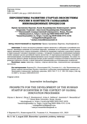 ПЕРСПЕКТИВЫ РАЗВИТИЯ СТАРТАП-ЭКОСИСТЕМЫ РОССИИ В КОНТЕКСТЕ ГЛОБАЛЬНЫХ ИННОВАЦИОННЫХ ПРОЦЕССОВ