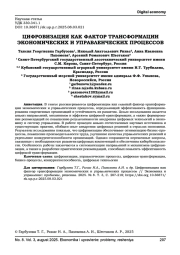 ЦИФРОВИЗАЦИЯ КАК ФАКТОР ТРАНСФОРМАЦИИ ЭКОНОМИЧЕСКИХ И УПРАВЛЕНЧЕСКИХ ПРОЦЕССОВ