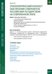 ЭТНОПОЛИТИЧЕСКИЙ КОНТЕКСТ ОБЕСПЕЧЕНИЯ СУВЕРЕНИТЕТА РОССИЙСКИМ ГОСУДАРСТВОМ НА СОВРЕМЕННОМ ЭТАПЕ