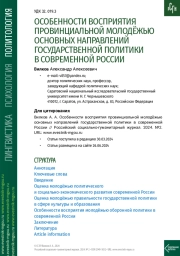 ОСОБЕННОСТИ ВОСПРИЯТИЯ ПРОВИНЦИАЛЬНОЙ МОЛОДЁЖЬЮ ОСНОВНЫХ НАПРАВЛЕНИЙ ГОСУДАРСТВЕННОЙ ПОЛИТИКИ В СОВРЕМЕННОЙ РОССИИ