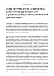 ОБЗОР КРУГЛОГО СТОЛА "ПЕРСПЕКТИВЫ РАЗВИТИЯ МИРОВОЙ ЭКОНОМИКИ В УСЛОВИЯХ ГЛОБАЛЬНОЙ ЭКОНОМИЧЕСКОЙ ФРАГМЕНТАЦИИ"