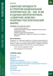АЗИАТСКИЕ НАРОДНОСТИ И СТРАТЕГИИ НАЦИОНАЛЬНОЙ ПОЛИТИКИ КОН. XIX – НАЧ. XX ВВ. В ОЦЕНКАХ АВТОРОВ ЖУРНАЛА «СИБИРСКИЕ ЗАПИСКИ»: ПОЛИТИКО-ТЕКСТОЛОГИЧЕСКИЙ АНАЛИЗ