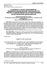 К ВОПРОСУ О РОЛИ ЛОГИСТИКИ ВО ВНЕШНЕЭКОНОМИЧЕСКОЙ ДЕЯТЕЛЬНОСТИ ФИРМЫ И ЭФФЕКТИВНОСТИ ОСУЩЕСТВЛЕНИЯ ЛОГИСТИЧЕСКОЙ ДЕЯТЕЛЬНОСТИ