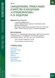 САМОДЕРЖАВИЕ, ПРАВОСЛАВИЕ И БРАТСТВО В КОНЦЕПЦИИ «СУПРАМОРАЛИЗМА» Н. Ф. ФЁДОРОВА