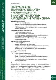 ВНУТРИСЕМЕЙНОЕ ВЗАИМОДЕЙСТВИЕ МАТЕРИ И РЕБЁНКА-ПОДРОСТКА В МНОГОДЕТНЫХ, ПОЛНЫХ МАЛОДЕТНЫХ И НЕПОЛНЫХ СЕМЬЯХ