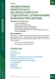 ЭМОЦИОНАЛЬНАЯ КОМПЕТЕНТНОСТЬ КАК ЛИЧНОСТНЫЙ РЕСУРС СТУДЕНТОВ ВУЗА С ОГРАНИЧЕННЫМИ ВОЗМОЖНОСТЯМИ ЗДОРОВЬЯ