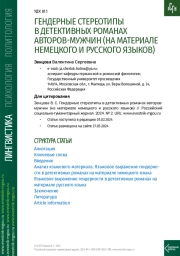 ГЕНДЕРНЫЕ СТЕРЕОТИПЫ В ДЕТЕКТИВНЫХ РОМАНАХ АВТОРОВ-МУЖЧИН (НА МАТЕРИАЛЕ НЕМЕЦКОГО И РУССКОГО ЯЗЫКОВ)